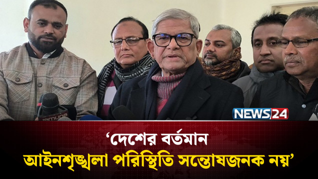 দেশের বর্তমান আইনশৃঙ্খলা পরিস্থিতি সন্তোষজনক নয়: ফখরুল | NEWS24