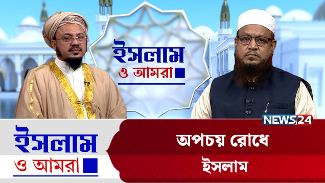 অপচয় রোধে ইসলাম | ইসলাম ও আমরা | Islam O Amra | News24