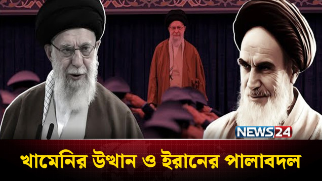 সৈনিক থেকে সুপ্রিম লিডার: খামেনির ইরান শাসনের অধ্যায় | NEWS24