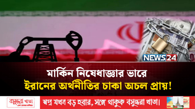 মার্কিন নিষেধাজ্ঞায় ইরান: অর্থনীতি বিপর্য'স্ত, বি'ক্ষোভ তেহরানে | NEWS24