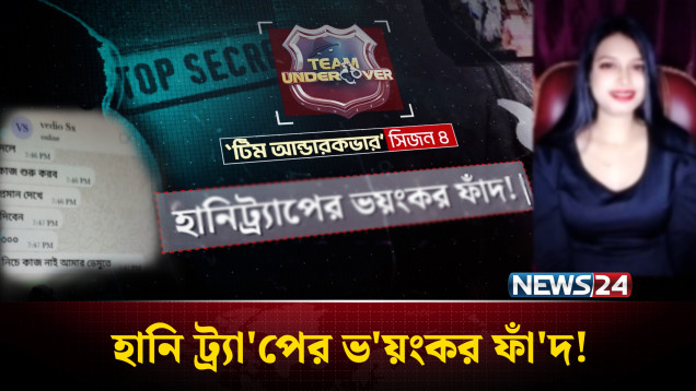 হানি ট্র্যা'পের ভ'য়ংকর ফাঁ'দ! | EP 09 | Season 04 | Team Undercover | NEWS24