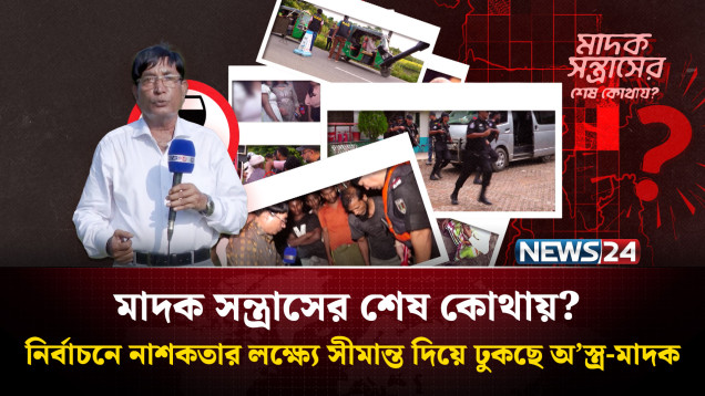 নির্বাচনে না’শকতার লক্ষ্যে সীমান্ত দিয়ে ঢুকছে অ'স্ত্র-মা’দক | মাদক সন্ত্রাসের শেষ কোথায়? | NEWS24