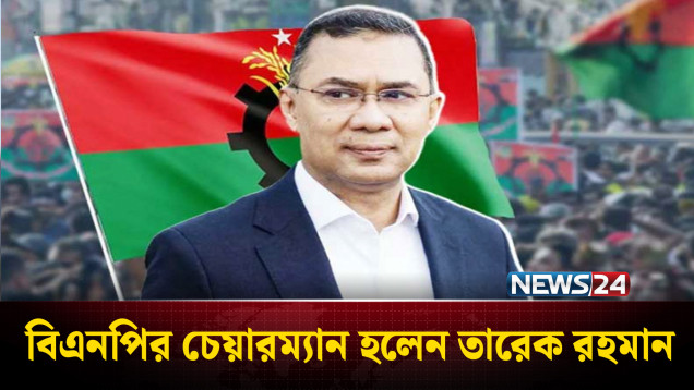 বিএনপির চেয়ারম্যান হলেন তারেক রহমান | Tarique Rahman | NEWS24