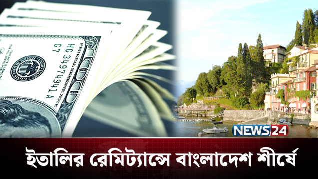 ইতালির রেমিট্যান্সে বাংলাদেশ শীর্ষে | Italy | News24