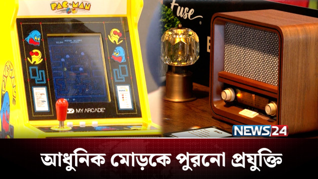 পিছিয়ে নব্বইয়ের দশকে ফিরে যাওয়ার চেষ্টা! | 90s Memory | NEWS24