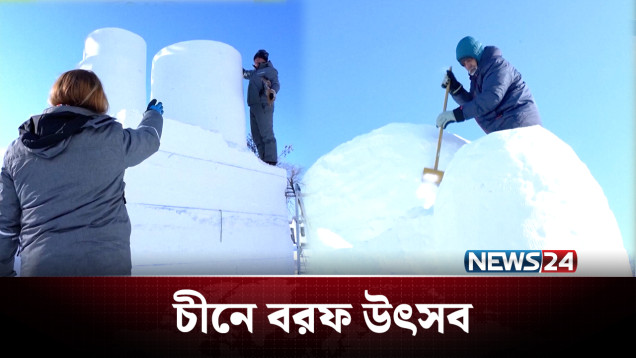 হাড় কাঁপানো শীতে চীনে বরফ উৎসব | Ice Festival | NEWS24