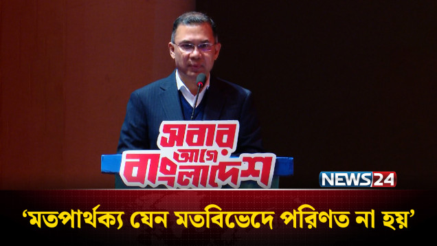 মতপার্থক্য যেন মতবিভেদে পরিণত না হয়: তারেক রহমান | Tarique Rahman | NEWS24