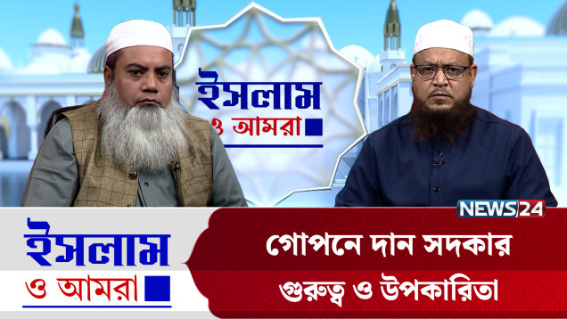 গোপনে দান সদকার গুরুত্ব ও উপকারিতা | ইসলাম ও আমরা | Islam O Amra | News24