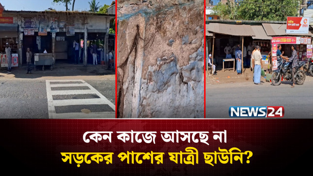 কোন কাজেই আসছে না মাদারীপুরে সড়কের পাশে যাত্রী ছাউনি | Madaripur | NEWS24