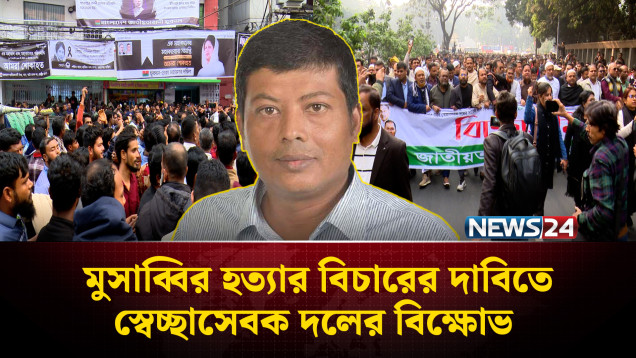 মুসাব্বির হ'ত্যার বিচারের দাবিতে স্বেচ্ছাসেবক দলের বিক্ষো'ভ | Musabbir | BNP | NEWS24