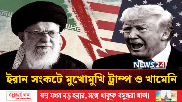 ইরান সংকটে মুখোমুখি ট্রাম্প ও খামেনি | US | Iran | NEWS24