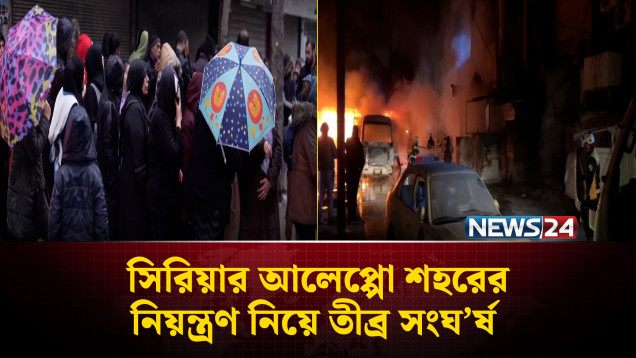 যু'দ্ধবিরতির পর দিনই আলেপ্পোয় র'ক্তপাত, আত'ঙ্কে ঘর ছাড়ছেন বাসিন্দারা | Syria | NEWS24