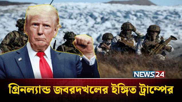 গ্রিনল্যান্ড জবরদ'খলের ইঙ্গিত ট্রাম্পের, সার্বভৌমত্ব হু'মকিতে ডেনমার্ক | Greenland | Trump | NEWS24