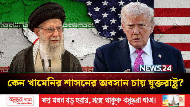 কেন ইরানে খামেনির শাসনের অবসান চায় যুক্তরাষ্ট্র? | US | Iran | NEWS24