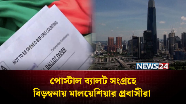 মালয়েশিয়ায় পোস্টাল ব্যালট পেতে চরম বিড়ম্বনার শিকার প্রবাসীরা | Malaysia | NEWS24