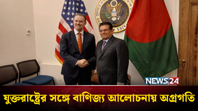 যুক্তরাষ্ট্রের সঙ্গে বাণিজ্য আলোচনায় বড় অগ্রগতি | US | Business | News24