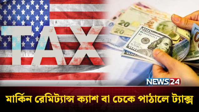 যুক্তরাষ্ট্র থেকে ক্যাশ বা চেকে অর্থ পাঠালে বাড়তি ট্যাক্স গুণতে হবে প্রবাসীদের | News24