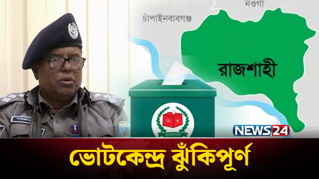 রাজশাহী বিভাগে অর্ধেকের বেশি ভোটকেন্দ্র ঝুঁকিপূর্ণ | Election | NEWS24