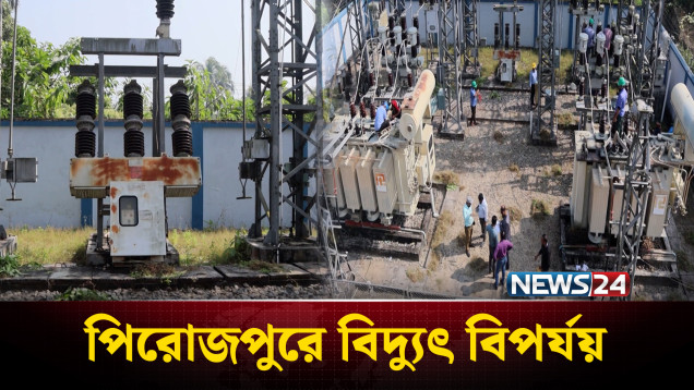 গ্রিড সাব-স্টেশন সংকটে পিরোজপুরে বিদ্যুৎ বিপর্যয় | Pirojpur | NEWS24