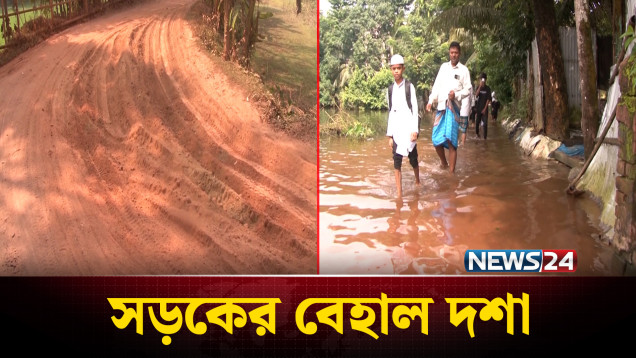 নোয়াখালীর বেগমগঞ্জের ৮ কিলোমিটার সড়কের বেহাল দশায় জনদুর্ভোগ | Noakhali | News24
