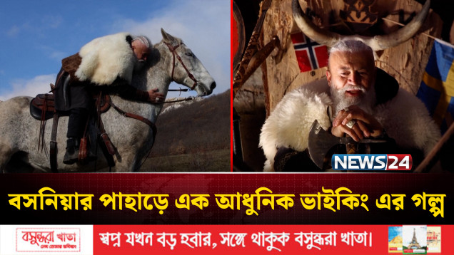 জার্মানির বিলাসী চাকরি ছেড়ে বসনিয়ায় ভাইকিং | NEWS24