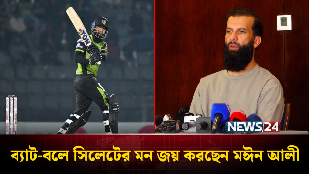 ব্যাট-বলে সিলেটের মন জয় করছেন মঈন আলী | Moeen Ali | News24 Sports