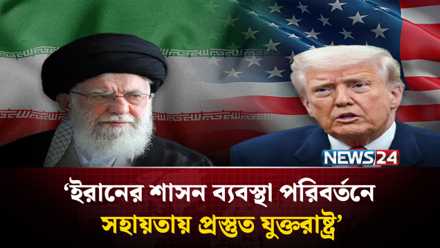 ইরানকে ভেনেজুয়েলা ভাবলে ভুল করবেন ট্রাম্প: ইরানি প্রেসিডেন্ট | Trump | Iran | NEWS24