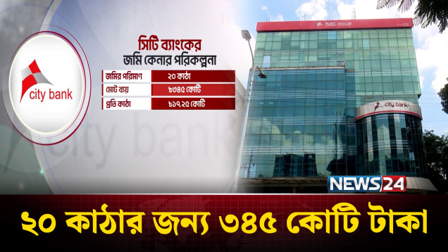 বাজার মূল্যের চেয়ে বেশি দামে জমি কেনার অভিযোগ সিটি ব্যাংকের বিরুদ্ধে | City Bank | NEWS24