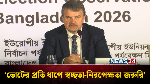 ভোটের প্রতি ধাপে স্বচ্ছতা-নিরপেক্ষতা জরুরি: ইইউ পর্যবেক্ষক মিশনের প্রধান | NEWS24