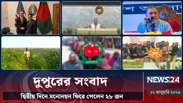 দ্বিতীয় দিনে মনোনয়ন ফিরে পেলেন ২৮ জন | দুপুরের সংবাদ | Dupurer Songbad | NEWS24
