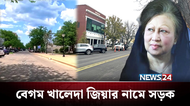যুক্তরাষ্ট্রে বেগম খালেদা জিয়ার নামে হচ্ছে সড়ক! | Michigan | Khaleda Zia | NEWS24