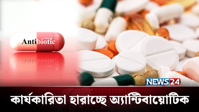 কার্যকারিতা হারাচ্ছে বাজারে প্রচলিত অ্যান্টিবায়োটিক | Medicine | NEWS24