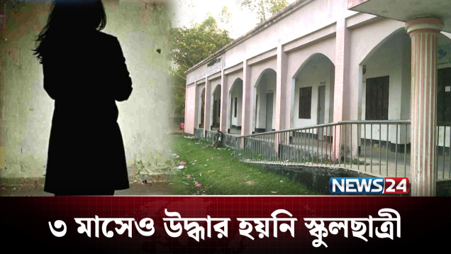 ৩ মাসেও উদ্ধার হয়নি স্কুলছাত্রী, উল্টো চাপ দিচ্ছে পুলিশ! | Crime | NEWS24