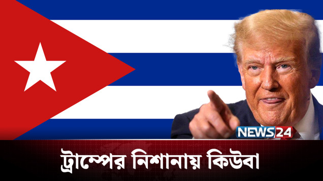 ভেনেজুয়েলার পর এবার ট্রাম্পের নিশানায় কিউবা | Trump | Next Target | NEWS24
