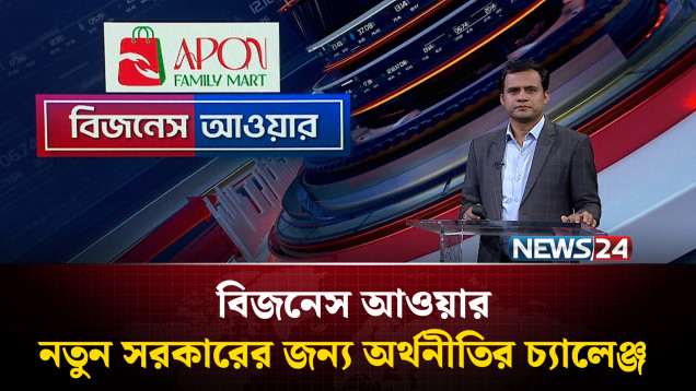 নতুন সরকারের জন্য অর্থনীতির চ্যালেঞ্জ  | বিজনেস আওয়ার | Business Hour | News24