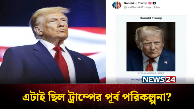 নিজেকে ভেনেজুয়েলার প্রেসিডেন্ট ঘোষণা করলেন ট্রাম্প | Trump | NEWS24