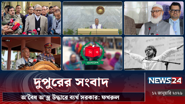 অ'বৈধ অ'স্ত্র উদ্ধারে ব্যর্থ সরকার: ফখরুল | দুপুরের সংবাদ | Dupurer Songbad | NEWS24