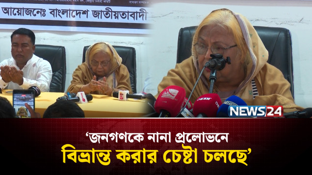 জনগণকে নানা প্রলোভনে বিভ্রান্ত করার চেষ্টা চলছে: সেলিমা রহমান | BNP | News24