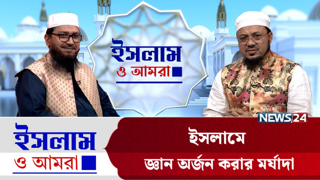 ইসলামে জ্ঞান অর্জন করার মর্যাদা | ইসলাম ও আমরা | Islam O Amra | News24