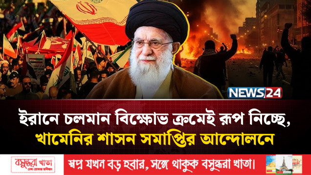 পশ্চিমা বিশ্বও চাইছে দেশটির শাসনব্যবস্থার অবসান | NEWS24