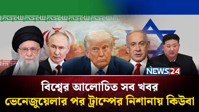 ভেনেজুয়েলার পর ট্রাম্পের নিশানায় কিউবা | বিশ্বের আলোচিত সব খবর | Global Time | News24