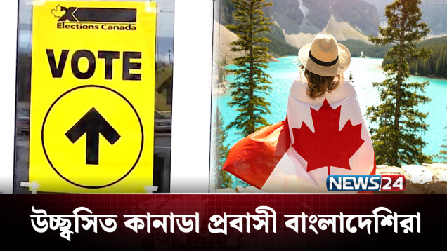নির্বাচনে ভোট দেয়ার সুযোগ পেল কানাডা প্রবাসী বাংলাদেশিরা | Canada | News24