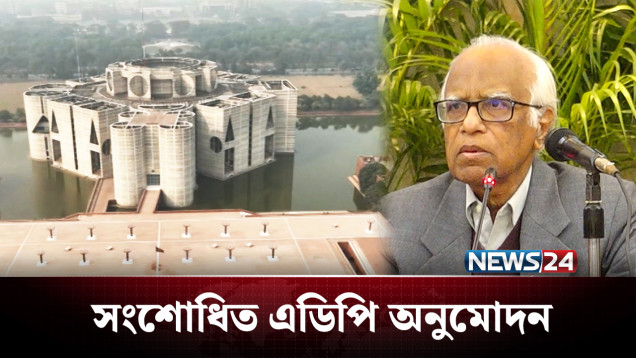 ২ লাখ কোটি টাকার সংশোধিত এডিপি অনুমোদন | Economy | News24