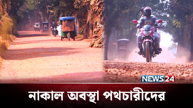 ২২ মাসেও শেষ হয়নি ২২ কিলোমিটার সড়কের কাজ! | Road | NEWS24