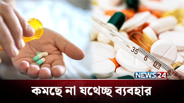 অ্যান্টিবায়োটিকের যত্রতত্র ব্যবহারে বাড়ছে ঝুঁকি | Medicine | NEWS24