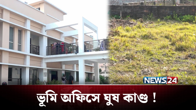ভূমি অফিসে ঘুষ দিলে বাড়ে জমির পরিমাণ | Land Office | Corruption | News24