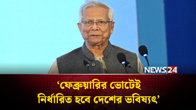 ফেব্রুয়ারির ভোটেই নির্ধারিত হবে দেশের ভবিষ্যৎ: প্রধান উপদেষ্টা | NEWS24