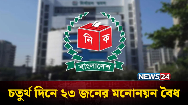 ইসিতে আপিল শুনানি: চতুর্থ দিনে ২৩ জনের মনোনয়ন বৈধ | NEWS24