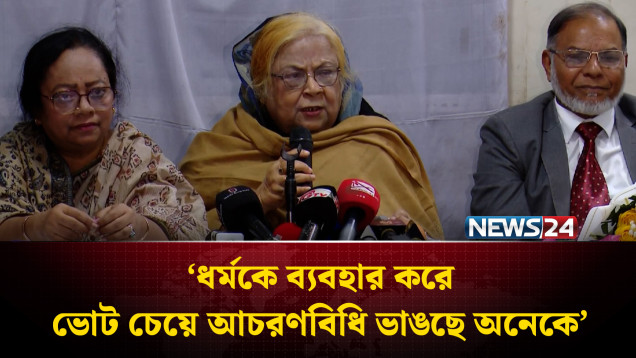 ধর্মকে ব্যবহার করে ভোট চেয়ে আচরণবিধি ভাঙছে অনেকে: সেলিমা রহমান | NEWS24