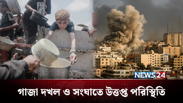 গা'জা দখল ও সং'ঘাতে উত্ত'প্ত পরিস্থিতি | Middle East | NEWS24